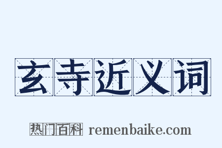 玄寺近义词是什么意思的图片